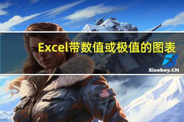 Excel带数值或极值的图表
