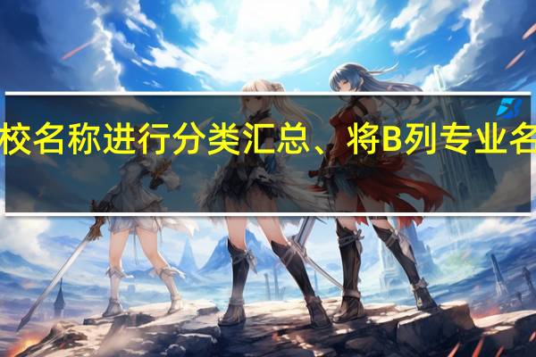 Excel按A列学校名称进行分类汇总、将B列专业名称所有属于A分类的，对第C列学生人数求和将数据显示在下方
