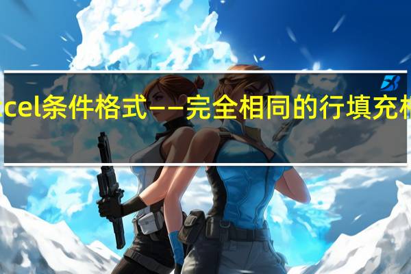 Excel条件格式——完全相同的行填充相同颜色