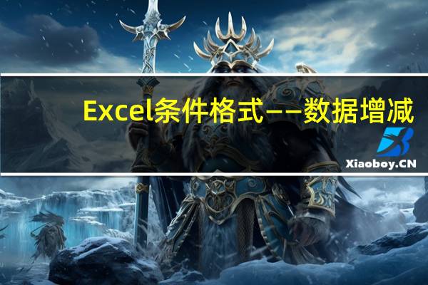 Excel条件格式——数据增减，颜色始终追随汇总行