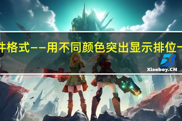 Excel条件格式——用不同颜色突出显示排位一二三位的数值
