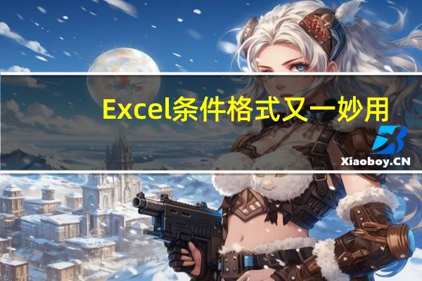 Excel条件格式又一妙用：交了钱，就绿色放行