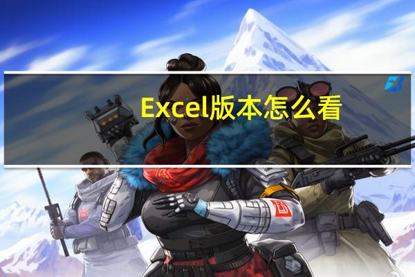 Excel版本怎么看