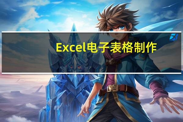 Excel电子表格制作（excel电子表格怎么做）