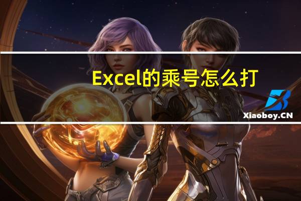 Excel的乘号怎么打（excel表格乘号怎么打）
