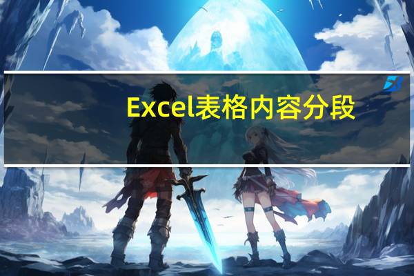 Excel表格内容分段（excel表格内文字分段）