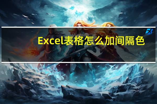 Excel表格怎么加间隔色