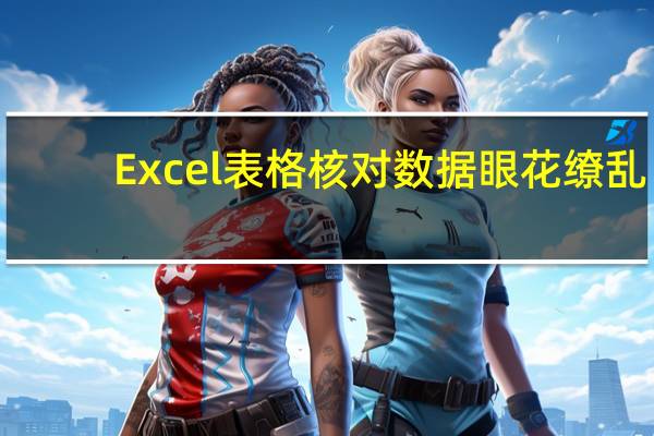 Excel表格核对数据眼花缭乱，上个间隔色吧