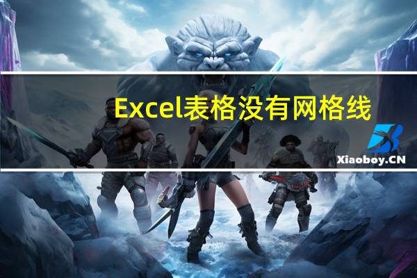 Excel表格没有网格线（Excel表格没有网格线 怎么办）