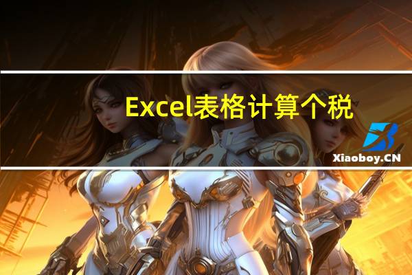 Excel 表格计算个税