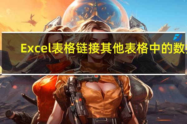 Excel表格链接其他表格中的数据