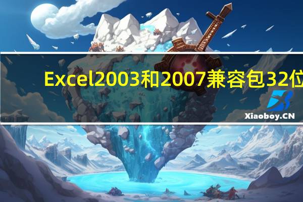 Excel2003和2007兼容包 32位/64位 免费版(Excel2003和2007兼容包 32位/64位 免费版功能简介)