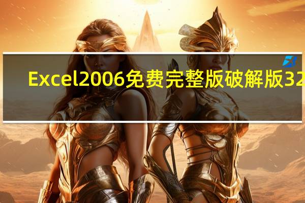 Excel2006免费完整版破解版 32位/64位 免激活密钥版（Excel2006免费完整版破解版 32位/64位 免激活密钥版功能简介）