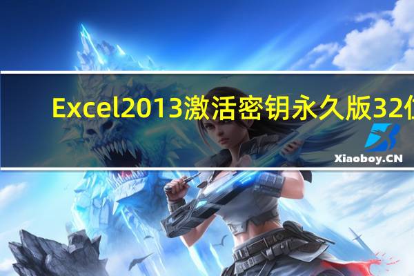 Excel2013激活密钥永久版 32位/64位 中文免费版（Excel2013激活密钥永久版 32位/64位 中文免费版功能简介）