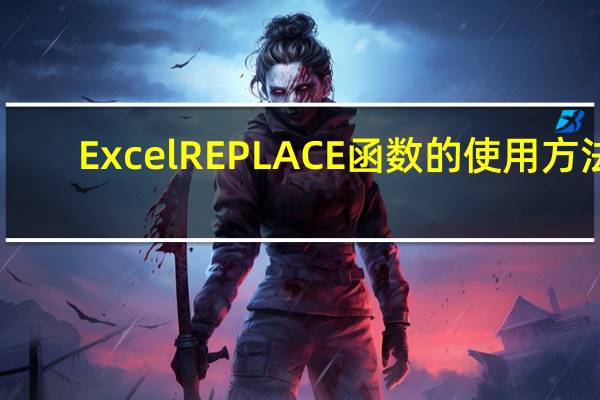 Excel REPLACE函数的使用方法