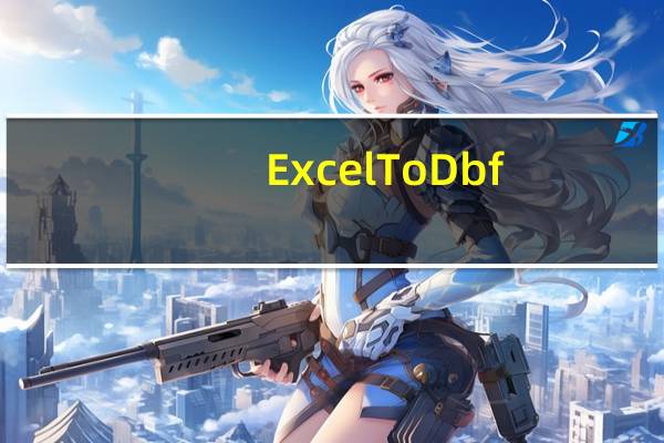 ExcelToDbf(Excel转换Dbf工具) 绿色免费版（ExcelToDbf(Excel转换Dbf工具) 绿色免费版功能简介）