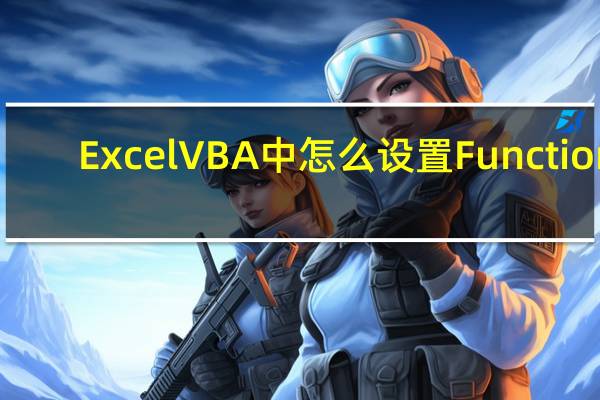 Excel VBA中怎么设置Function