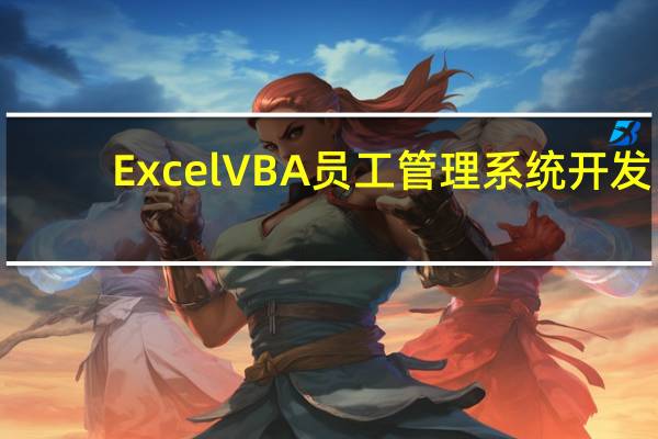 Excel VBA员工管理系统开发