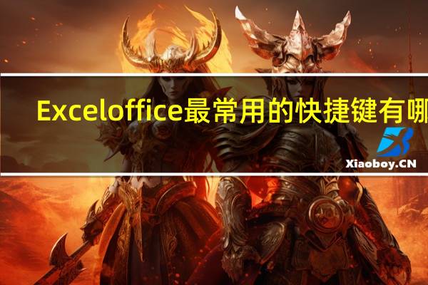 Excel office最常用的快捷键有哪些？