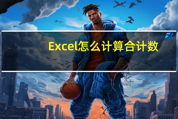 Excel怎么计算合计数