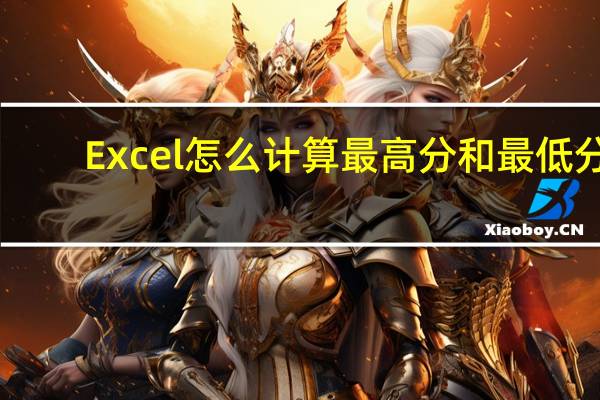 Excel怎么计算最高分和最低分