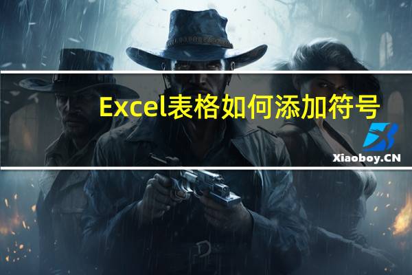 Excel表格如何添加符号