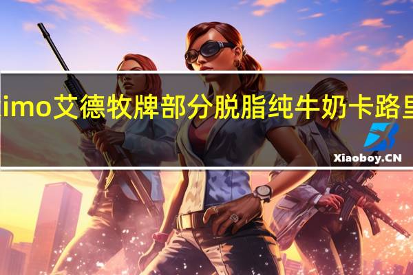 Eximo艾德牧牌 部分脱脂纯牛奶卡路里是多少