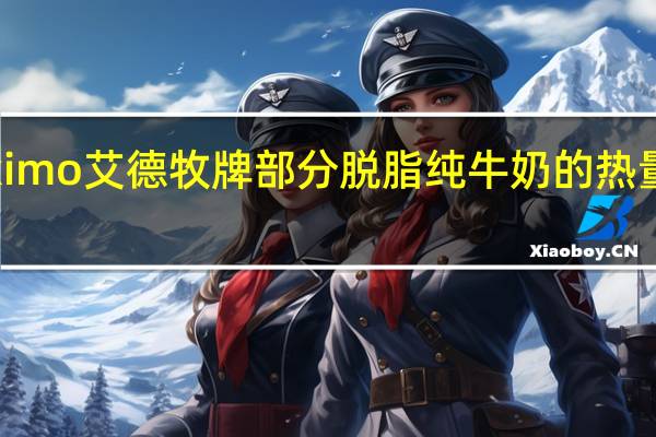 Eximo艾德牧牌 部分脱脂纯牛奶的热量是多少