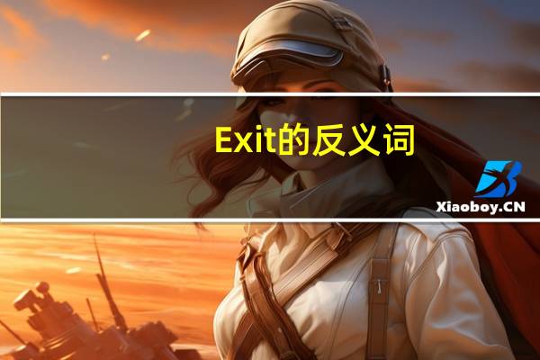 Exit的反义词
