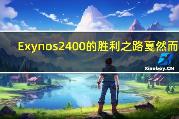 Exynos2400的胜利之路戛然而止