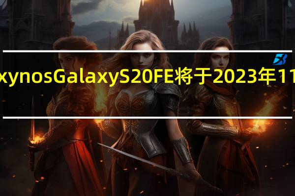 Exynos Galaxy S20 FE 将于 2023 年 11 月更新
