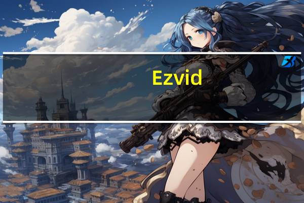 Ezvid(幻灯视频制作软件) V0.9.2.0 官方免费版（Ezvid(幻灯视频制作软件) V0.9.2.0 官方免费版功能简介）