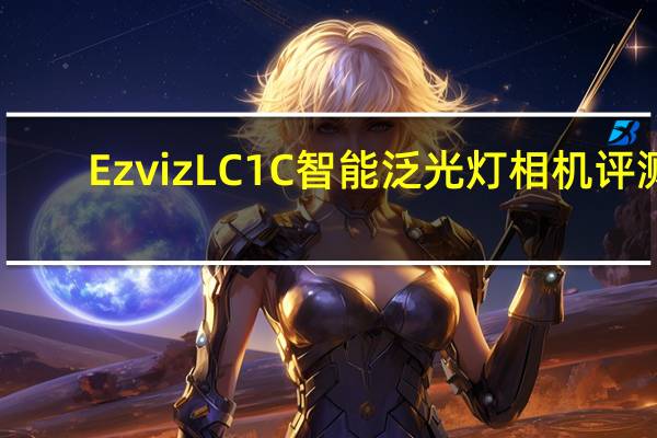 Ezviz LC1C智能泛光灯相机评测