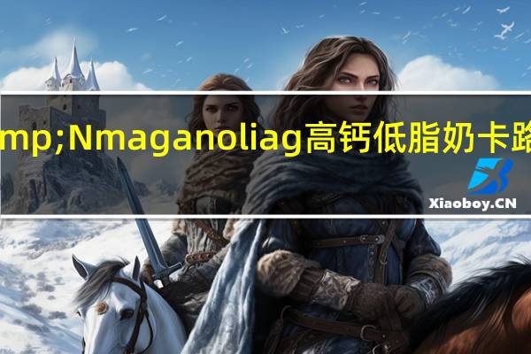 F&N maganoliag高钙低脂奶卡路里是多少