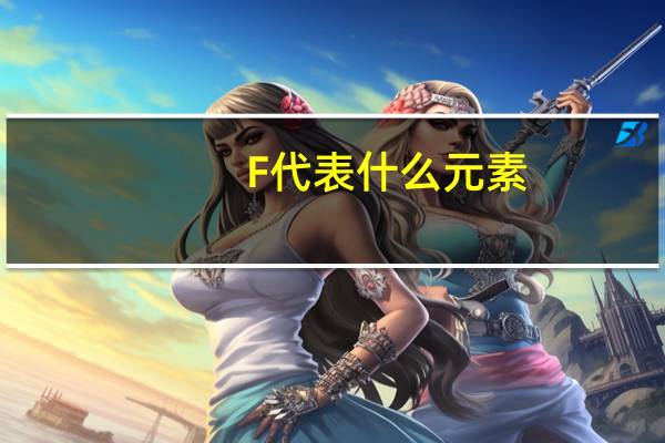 F代表什么元素