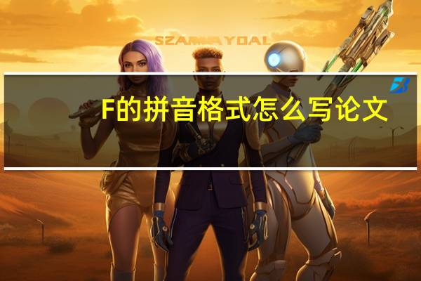 F的拼音格式怎么写论文