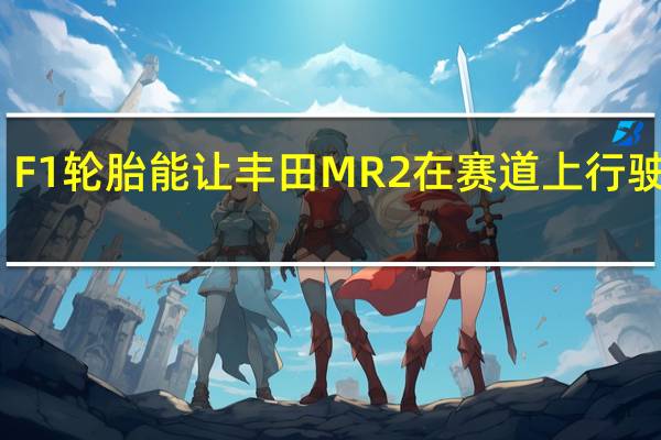 F1轮胎能让丰田MR2在赛道上行驶多快