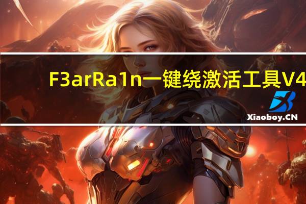 F3arRa1n一键绕激活工具 V4.4.3 绿色最新版（F3arRa1n一键绕激活工具 V4.4.3 绿色最新版功能简介）