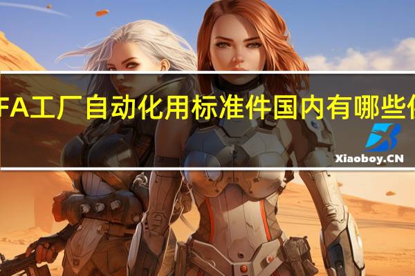 FA工厂自动化用标准件国内有哪些供应商