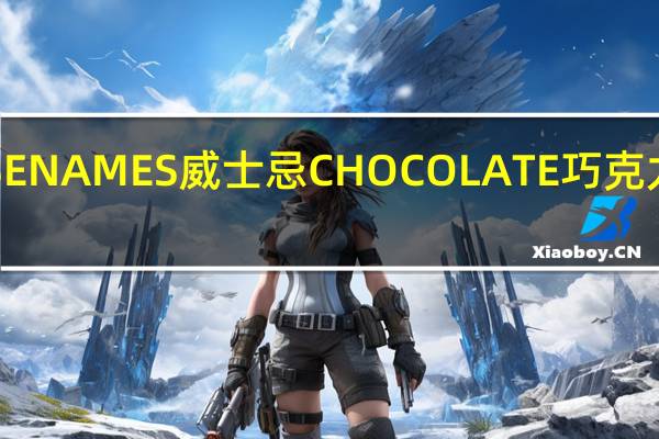 FAMOUSENAMES 威士忌CHOCOLATE 巧克力卡路里是多少