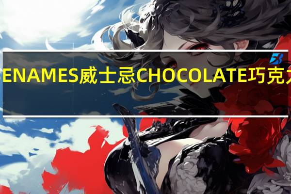 FAMOUSENAMES 威士忌CHOCOLATE 巧克力的热量是多少