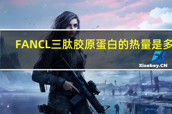 FANCL 三肽胶原蛋白的热量是多少