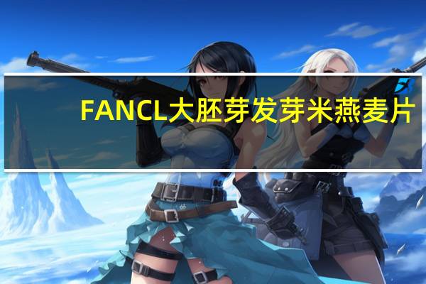 FANCL 大胚芽发芽米燕麦片(含杂果及大豆)卡路里是多少