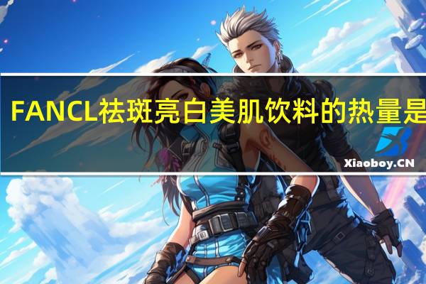 FANCL 祛斑亮白美肌饮料的热量是多少
