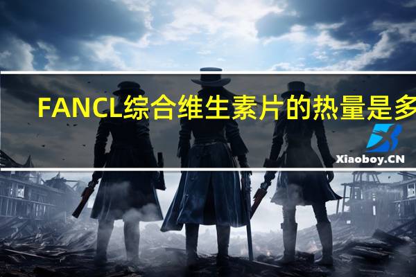 FANCL 综合维生素片的热量是多少