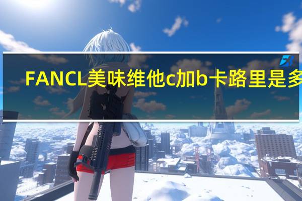 FANCL 美味维他c加b卡路里是多少