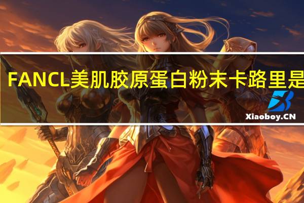 FANCL 美肌 胶原蛋白粉末卡路里是多少