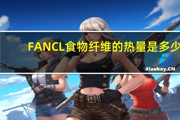 FANCL 食物纤维的热量是多少