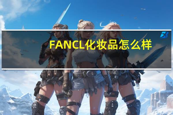 FANCL化妆品怎么样