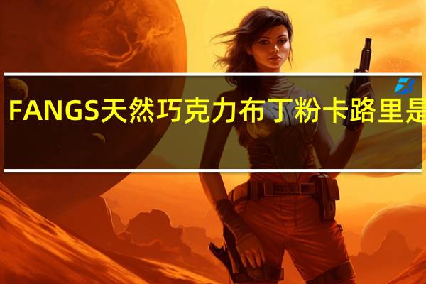FANGS 天然巧克力布丁粉卡路里是多少